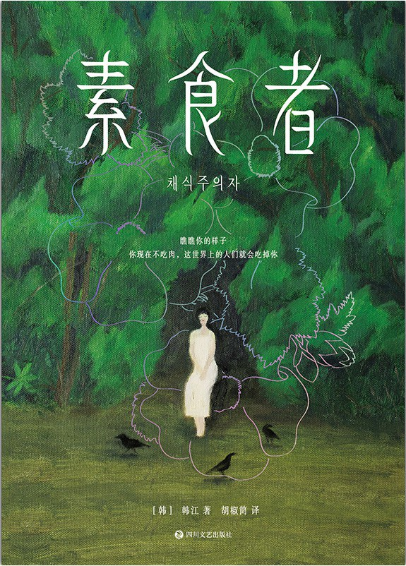 素食者 素食者